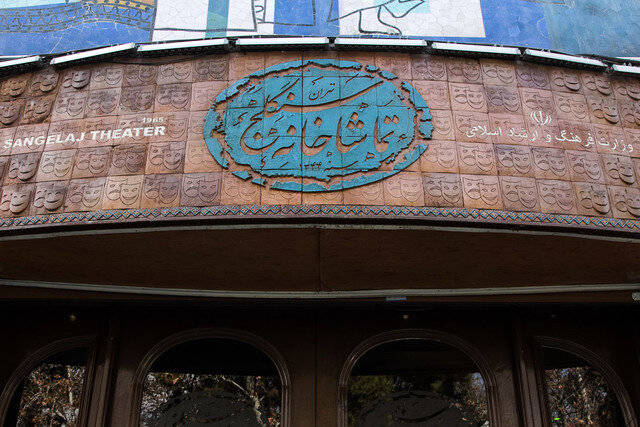 آغاز دوره «ایرانی‌خوانی» در تماشاخانه سنگلج