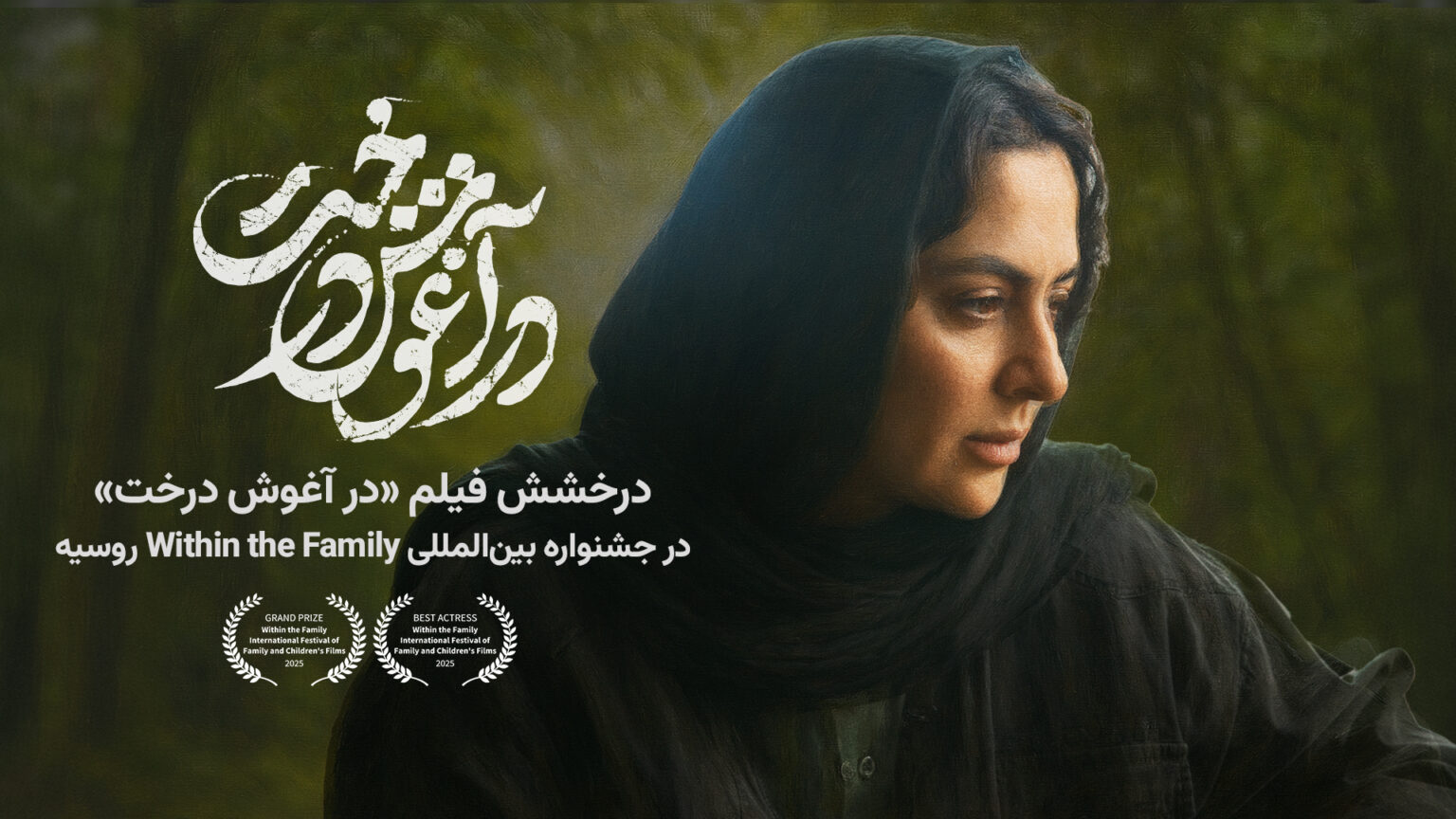 جایزه بهترین فیلم و بهترین بازیگر زن در رویداد سینمایی مسکو به «در آغوش درخت» رسید.