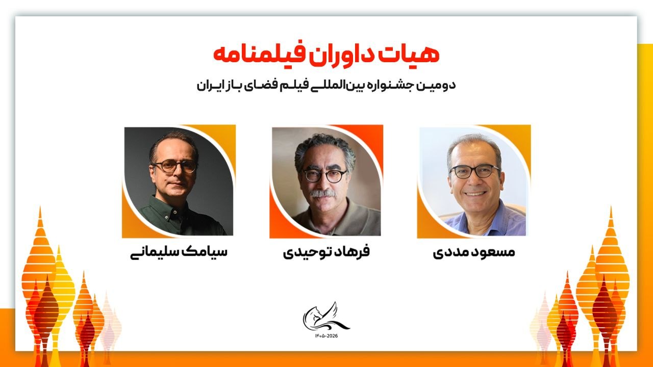 معرفی هیئت داوران فیلمنامه جشنواره فیلم فضای باز ایران