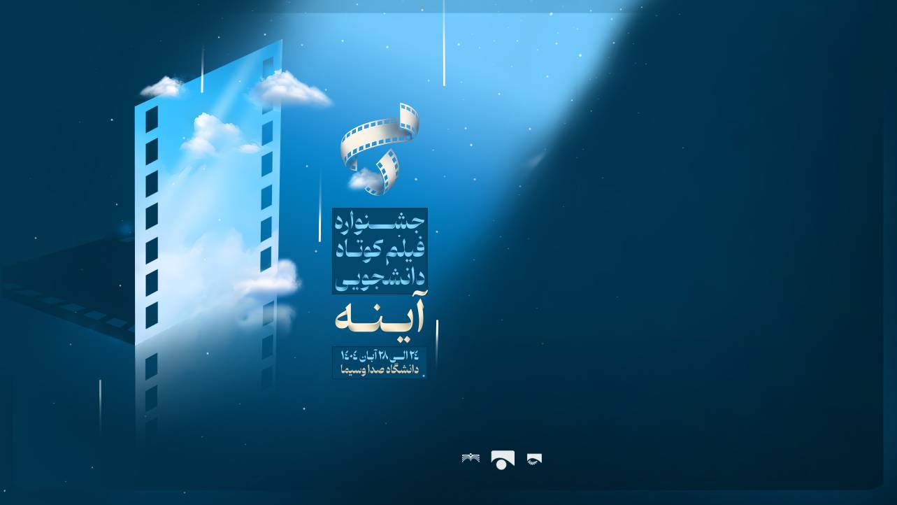 برگزاری هفته فیلم «آینه» در دانشگاه صداوسیما