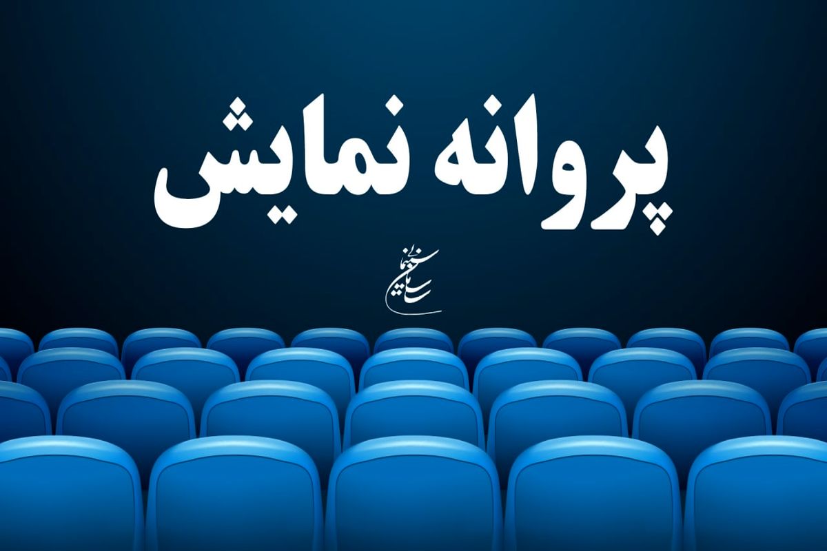 صدور پروانه نمایش برای چهار فیلم جدید سینمای ایران