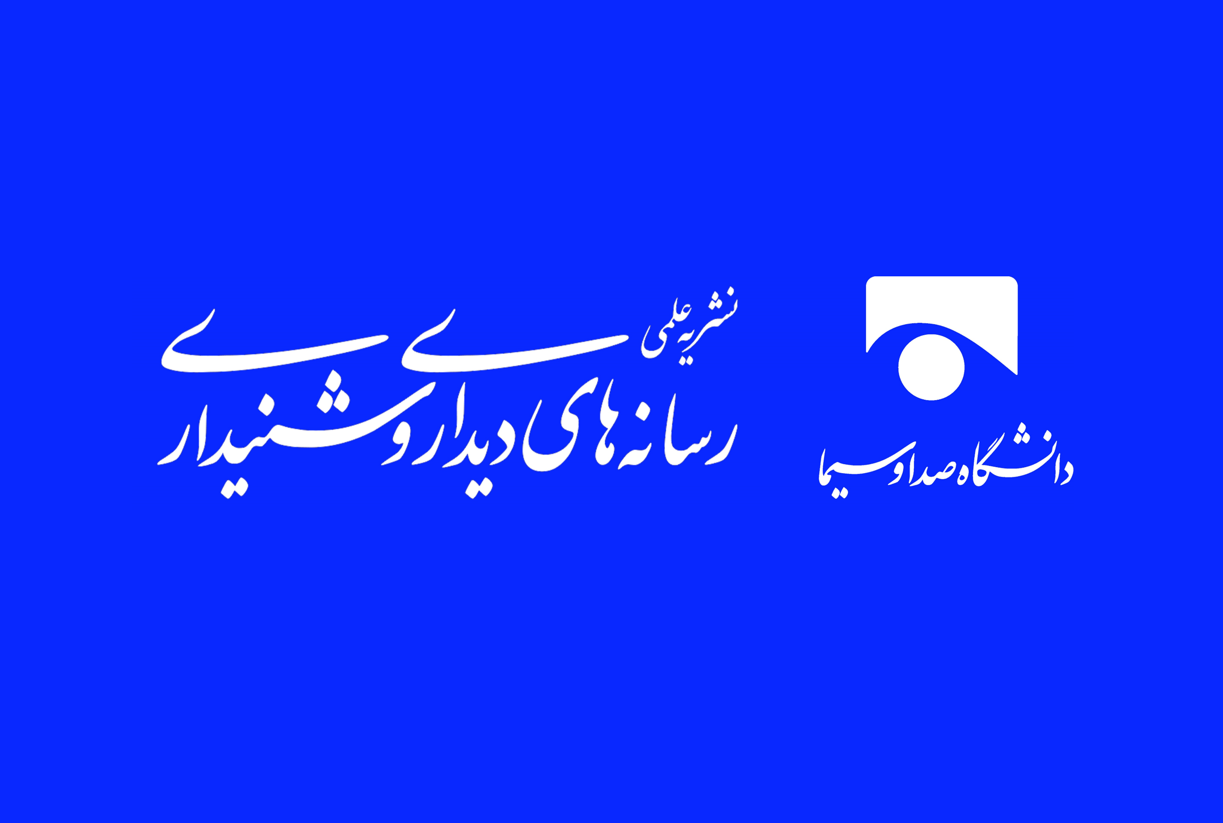 انتشار ویژه نامه مقالات برگزیده همایش هوش مصنوعی و رسانه در نشریات علمی دانشگاه