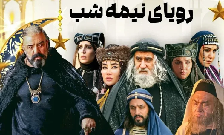 «رویای نیمه‌شب» در صدر سریال‌های پرمخاطب تلویزیون