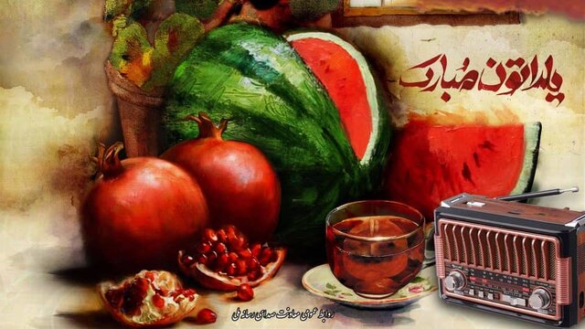 برنامه‌های رادیو ویژه ایام شب یلدا