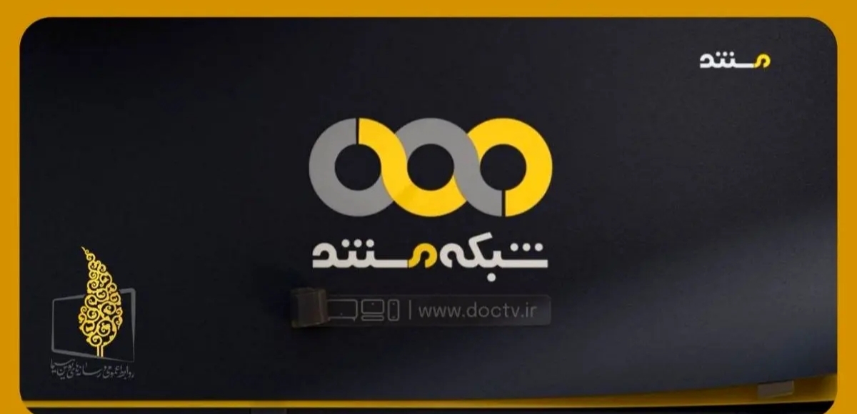 رونمایی از هویت بصری جدید شبکه مستند همزمان با شب یلدا