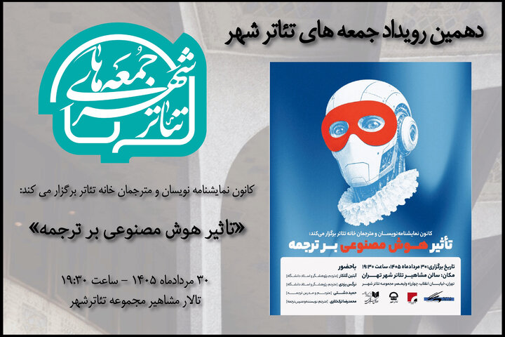 دهمین رویداد «جمعه‌های تئاتر شهر» برگزار می‌شود