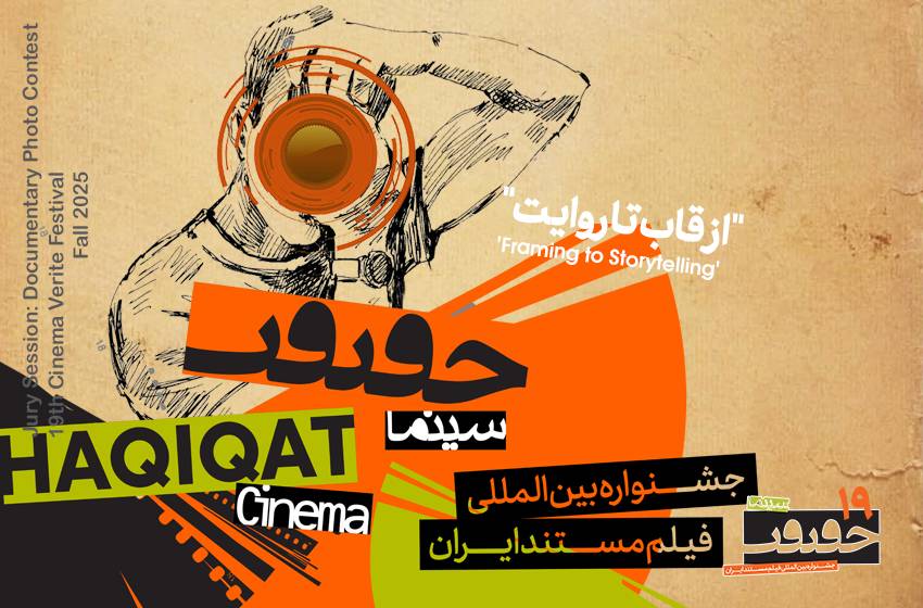 خانه هنرمندان میزبان ۱۳ مجموعه عکس برگزیده از نوزدهمین دوره «سینماحقیقت»