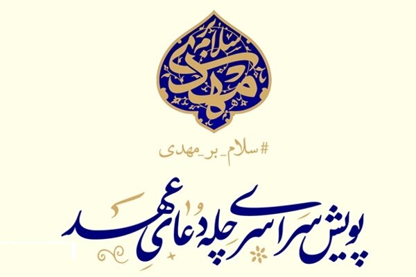 بازتاب پویش «چله دعای عهد» در قاب تلویزیون