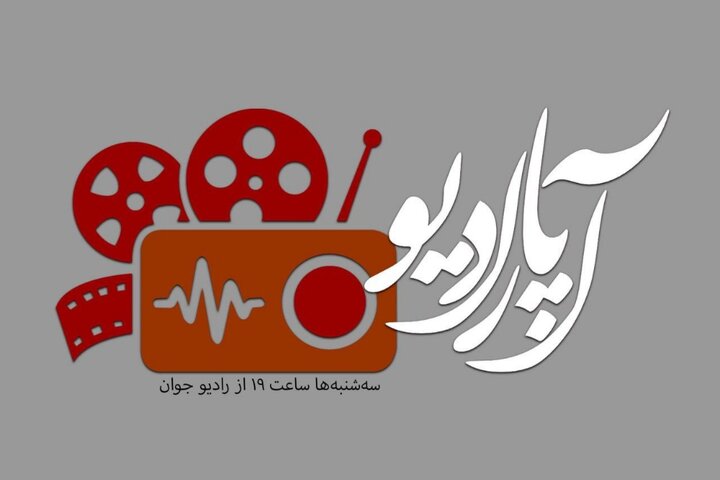 «آپارادیو»؛ صدایی تازه روی موج رادیو جوان