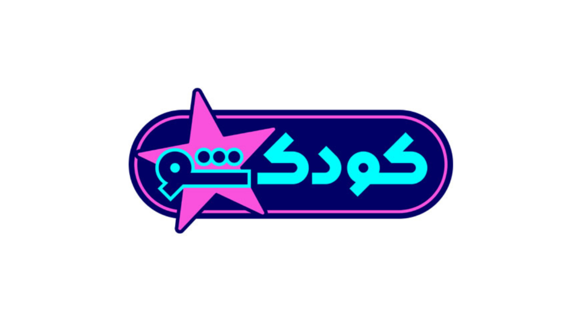 «کودک‌شو» به‌زودی به‌روی آنتن می‌رود