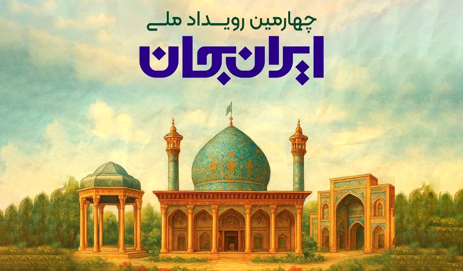 پخش چهارمین ویژه‌برنامه «ایران جان» از شبکه سه سیما با میزبانی لرستان