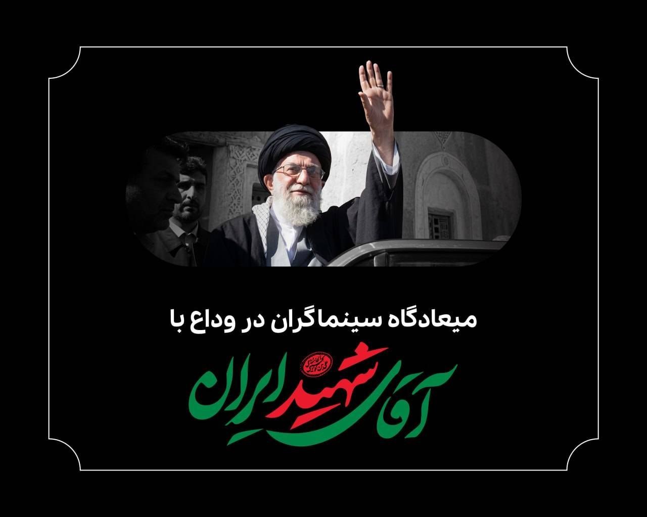 میدان قندی میعادگاه فیلمسازان و زائران آقای شهید سرپرست سازمان ملی زمین و مسکن منصوب شد