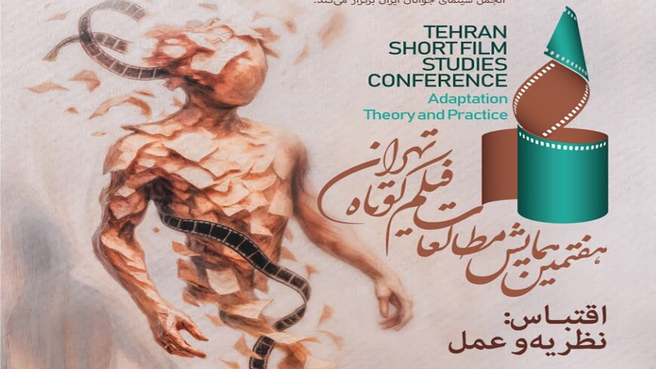 انتشار فهرست مقالات منتخب هفتمین همایش مطالعات فیلم کوتاه تهران