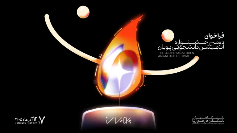 فراخوان دومین جشنواره پویان منتشر شد دانشجویان و فارغ‌التحصیلان پویانمایی ثبت‌نام کنند