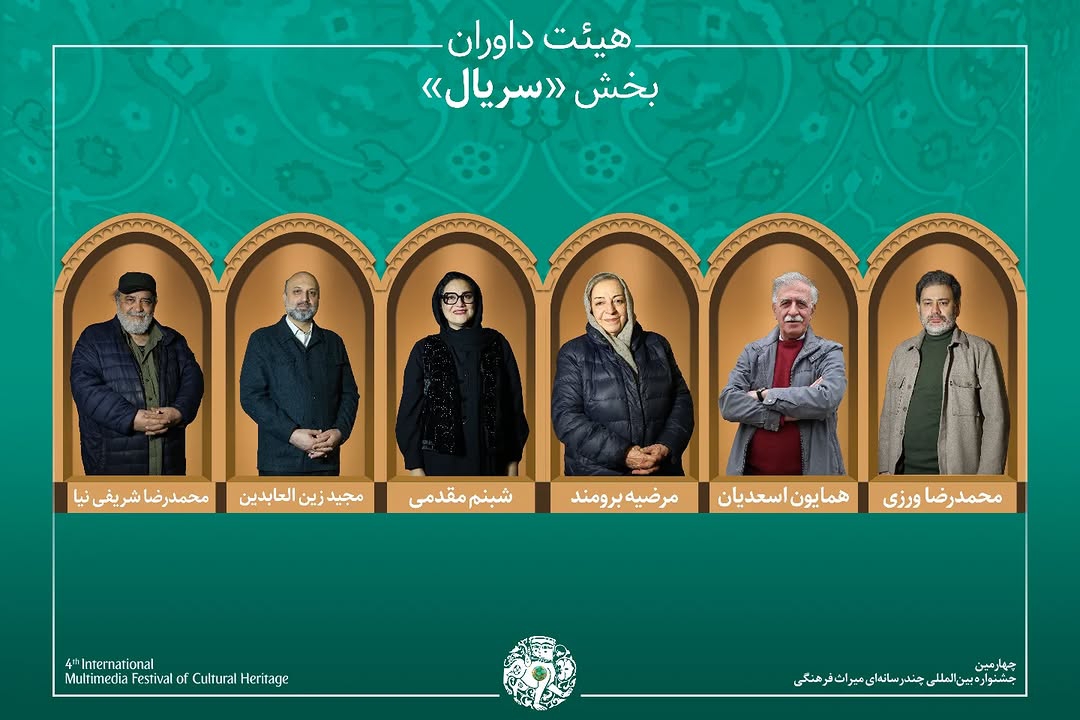 آثار راه‌یافته و هیئت داوران بخش «سریال» جشنواره میراث‌فرهنگی معرفی شدند
