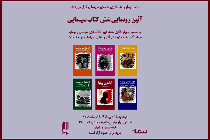 رونمایی شش کتاب سینمایی در خانه سینما