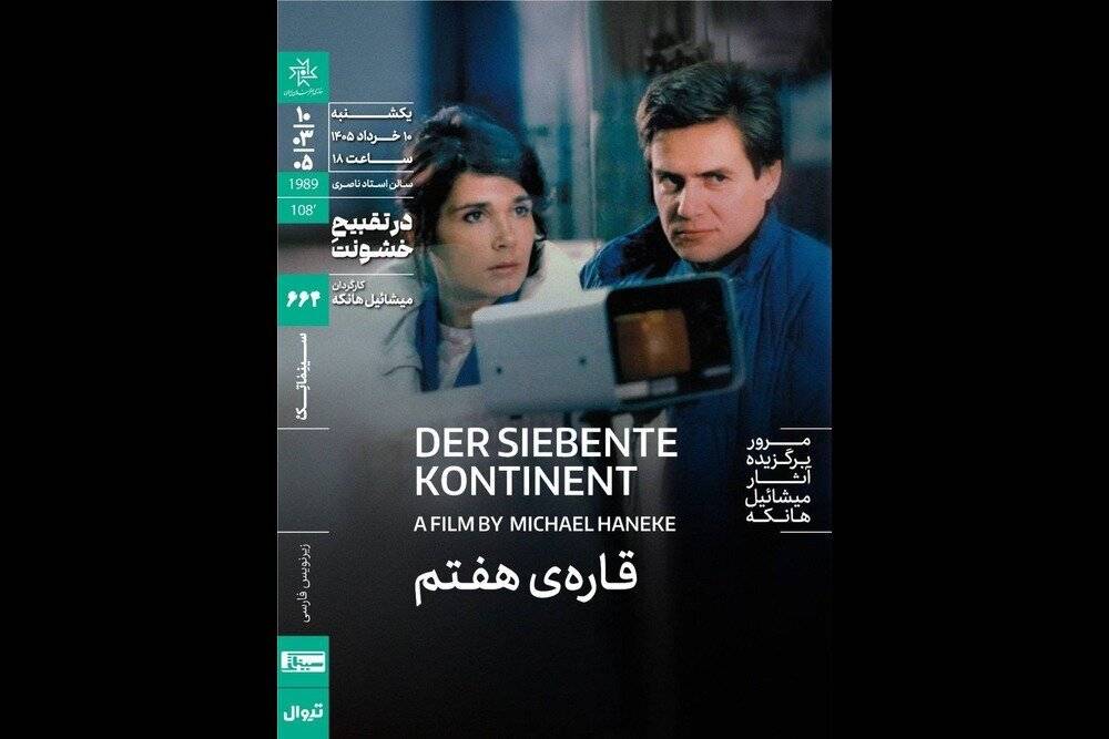 نمایش فیلم «قاره هفتم» در خانه هنرمندان