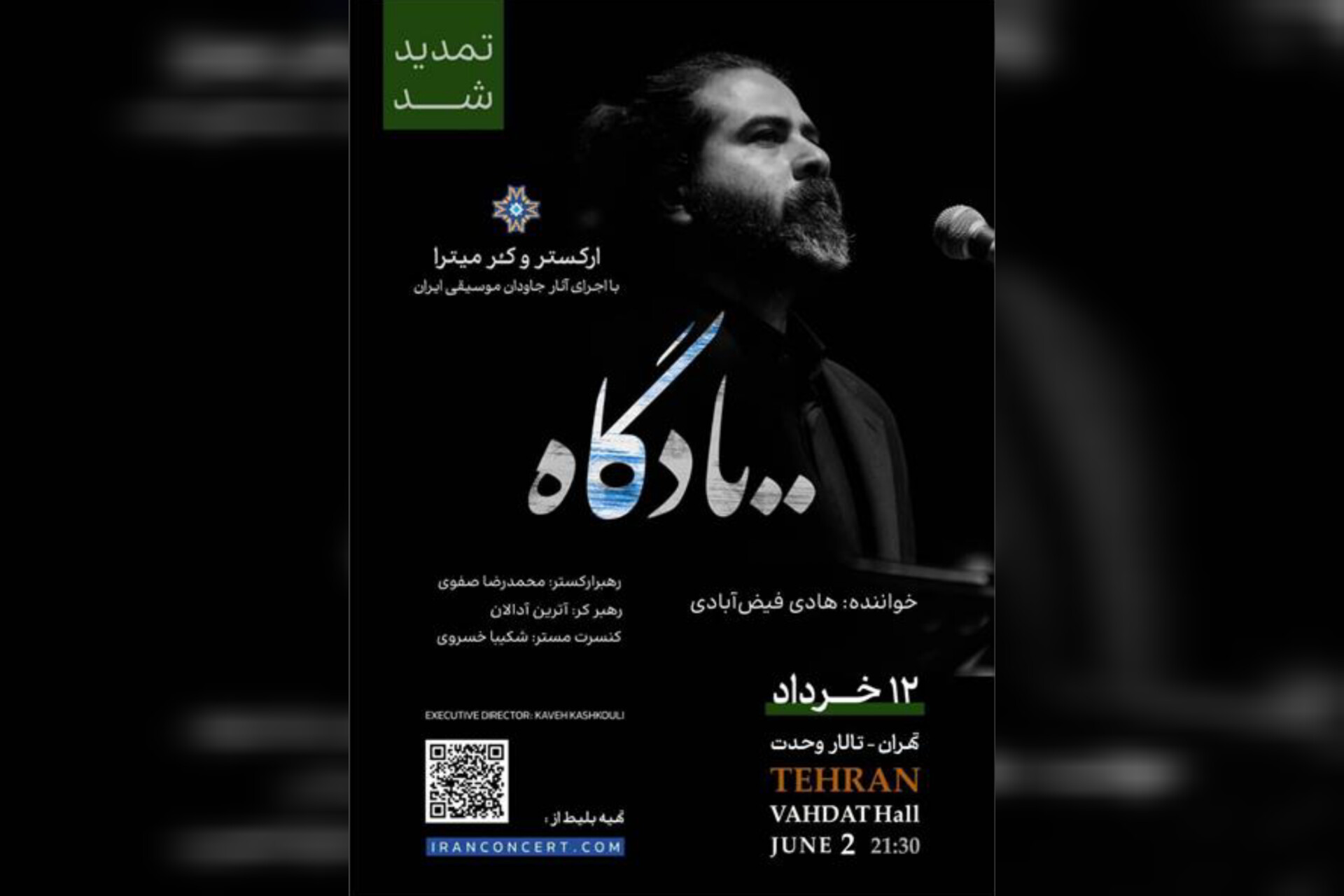 تمدید «یادگاه» در تالار وحدت
