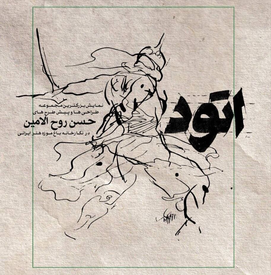 نمایشگاه «اتود»: نگاهی به پشت صحنه خلق آثار حسن روح‌الامین