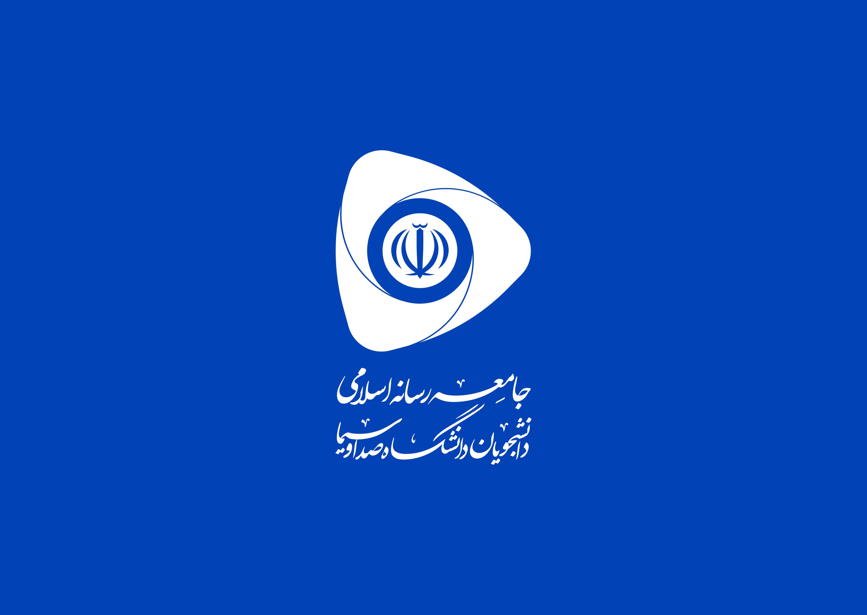 بیانیه جامعه رسانه اسلامی دانشگاه صداو سیما در محکومیت اقدام وحشیانه آمریکا