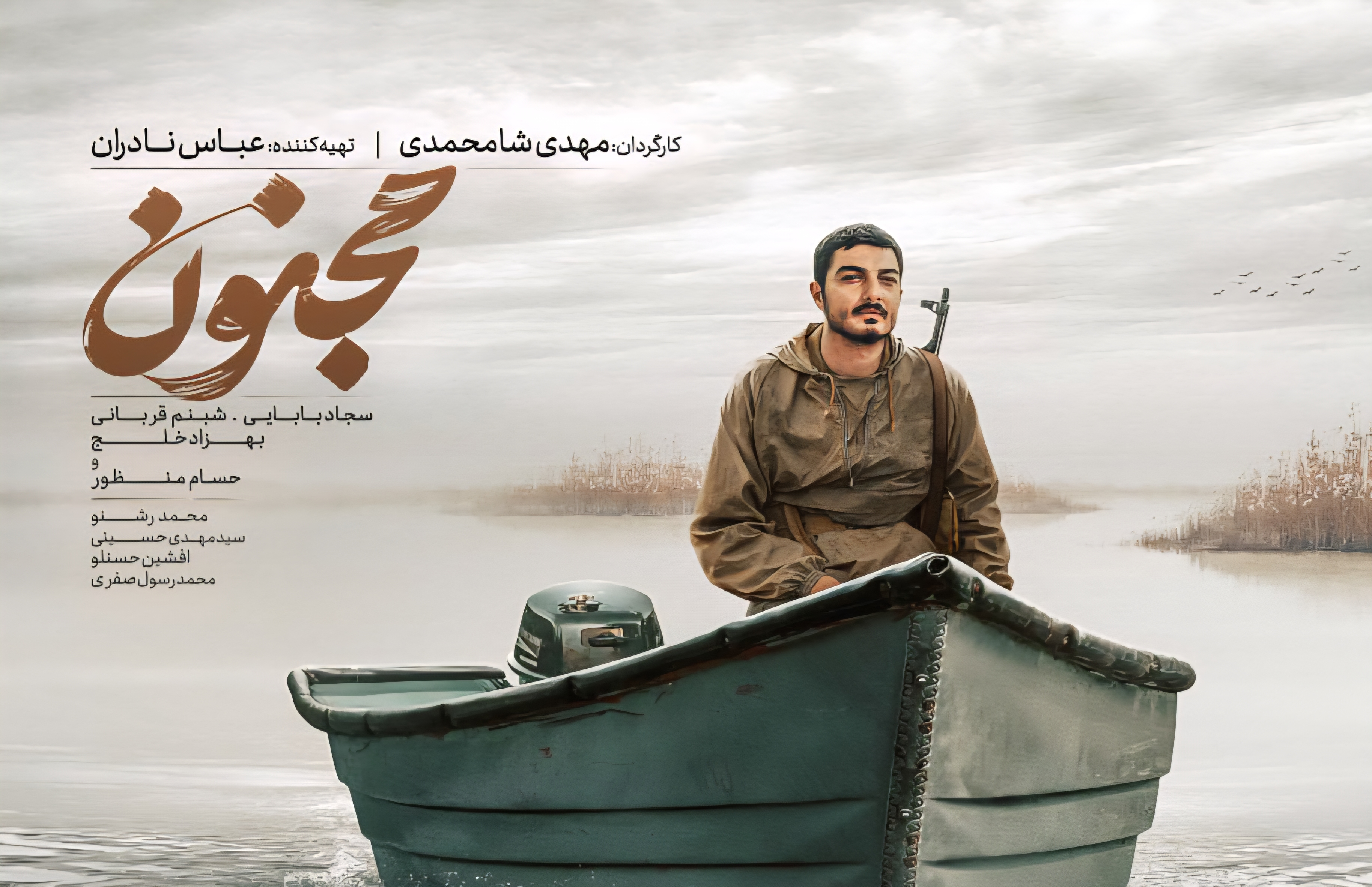 اکران فیلم سینمایی «مجنون» در سینماهای کشور همزمان با هفته دفاع مقدس