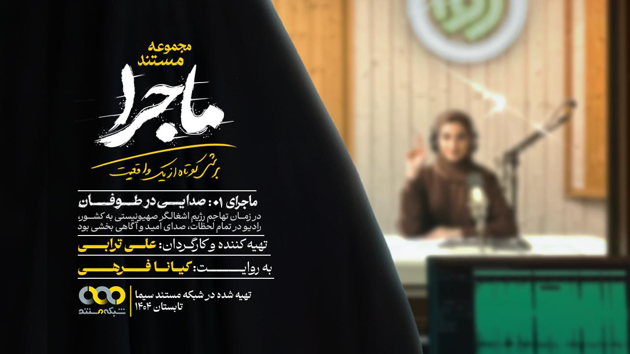 «ماجرا» به آنتن شبکه مستند رسید