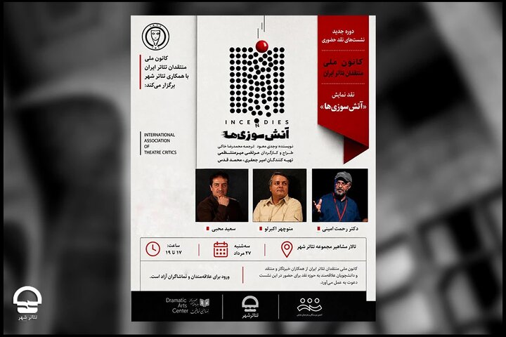 نخستین نشست نقد حضوری تئاتر برگزار می‌شود