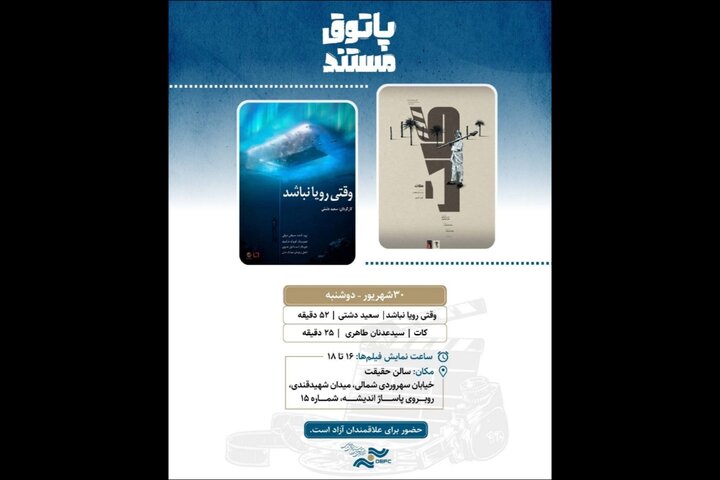 دو فیلم مستند «وقتی رویا نباشد» و «کات» در پاتوق مستند سرپرست سازمان ملی زمین و مسکن منصوب شد