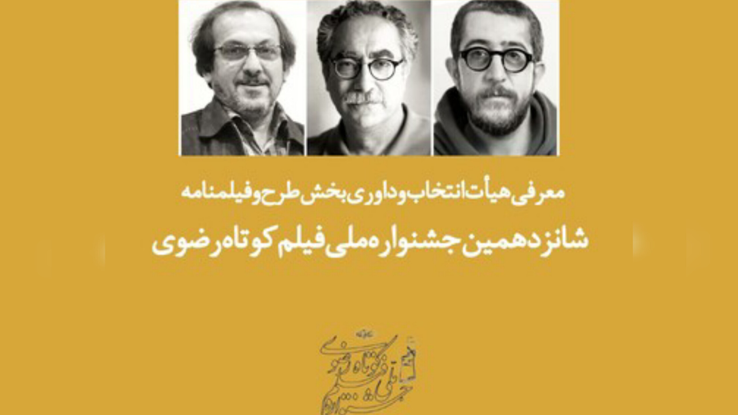 معرفی هیئت‌ داوری بخش طرح و فیلمنامه جشنواره فیلم کوتاه رضوی