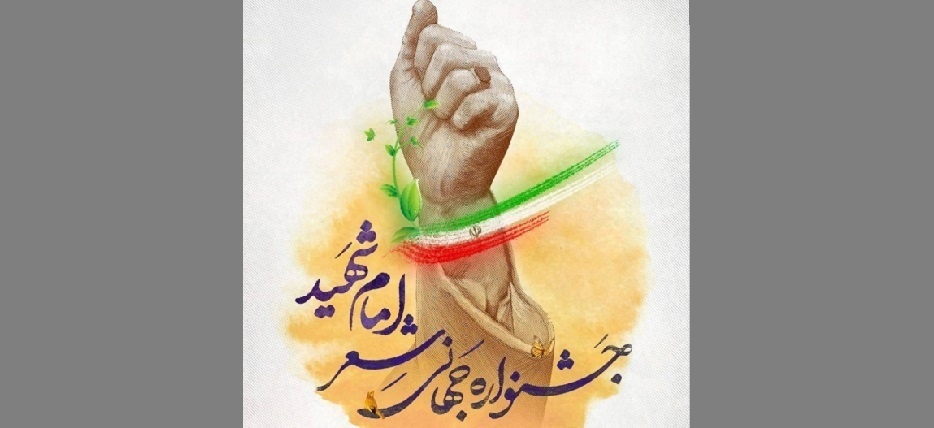 فراخوان بین‌المللی جشنواره جهانی شعر «امامِ شهید» منتشر شد