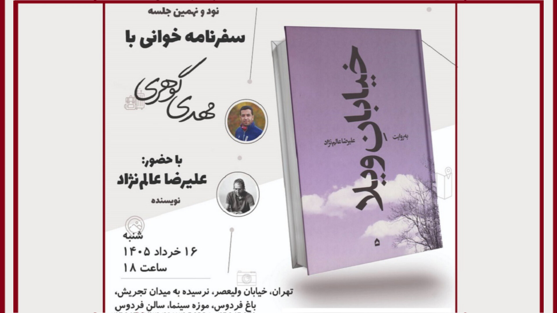 برگزاری نود و نهمین نشست سفرنامه‌خوانی در موزه سینما