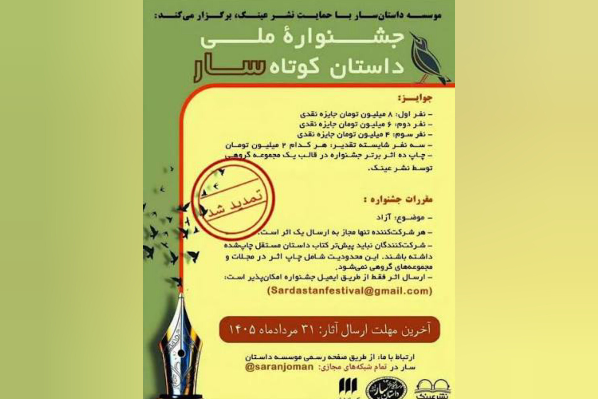 مهلت ارسال آثار جشنواره ملی داستان کوتاه «سار» تمدید شد