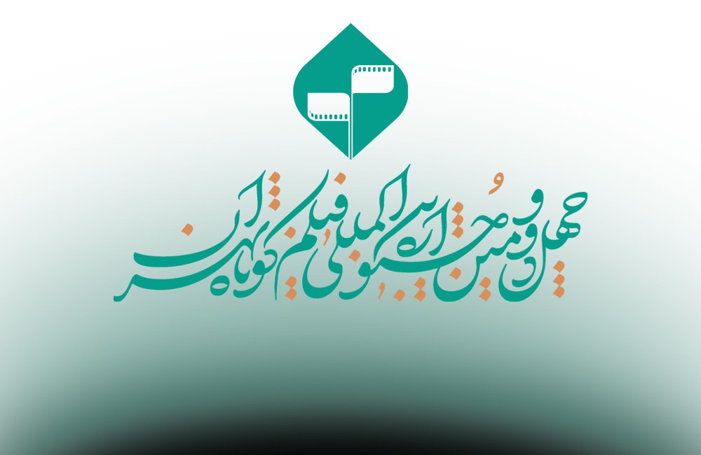 تمدید مهلت ارسال آثار به جشنواره فیلم کوتاه تهران