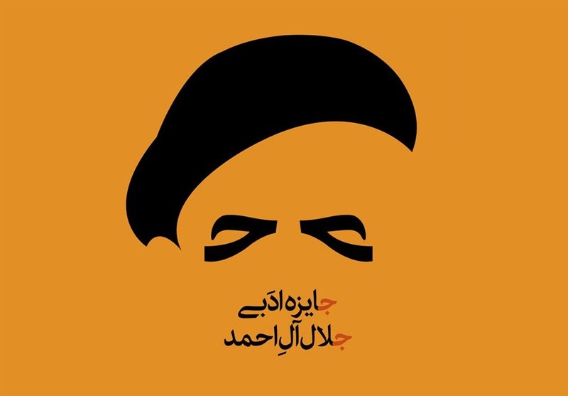 اعلام برگزیدگان هجدهمین جایزه «جلال آل‌احمد»