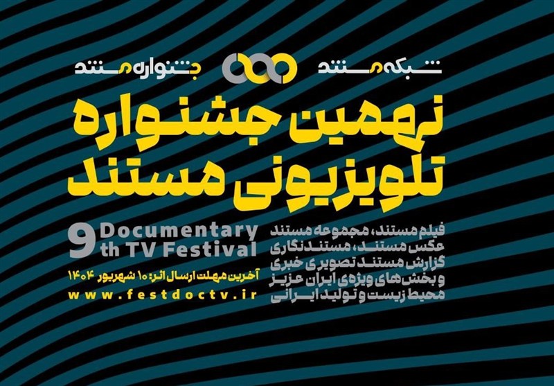 آغاز به کار نهمین جشنواره تلویزیونی مستند