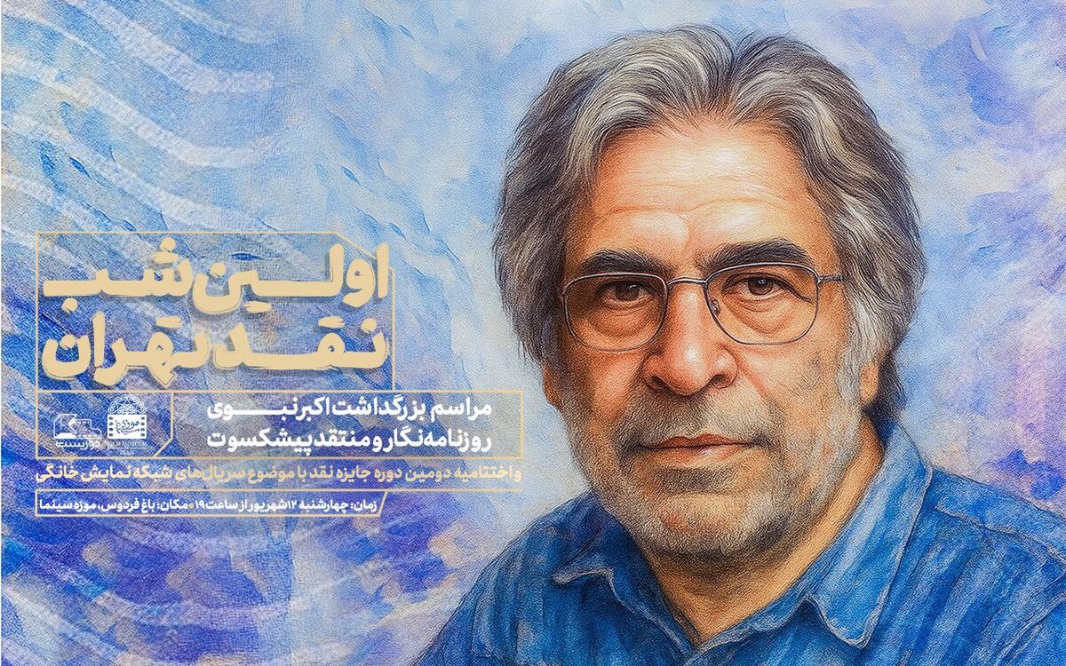 بزرگداشت اکبر نبوی در موزه سینما