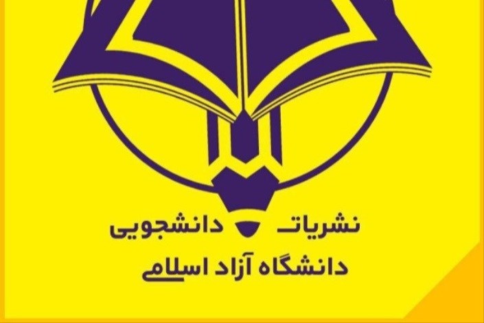 اعلام جزئیات برگزاری هشتمین دوره جشنواره سراسری نشریات دانشجویی دانشگاه آزاد اسلامی