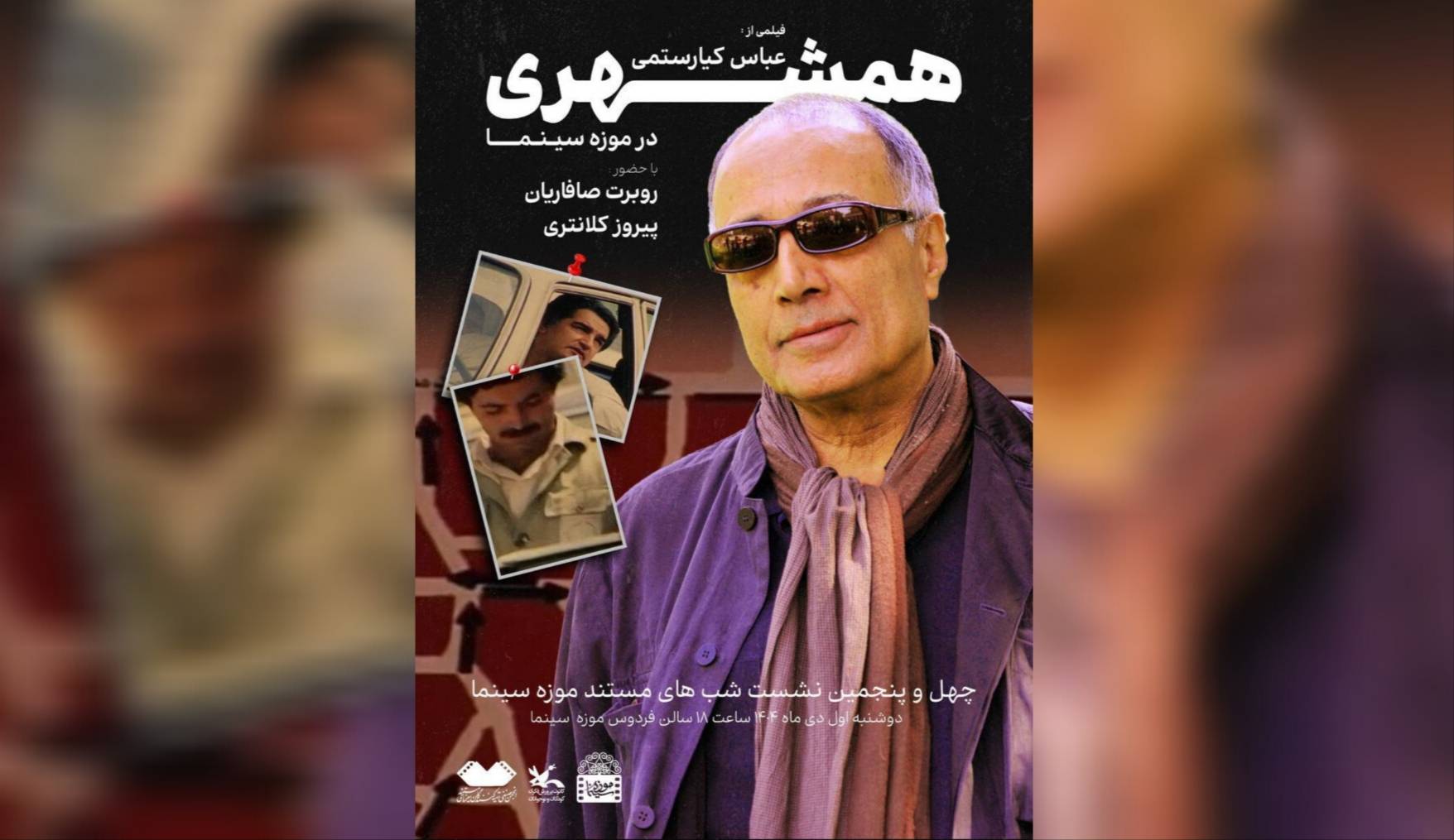 «همشهری»؛ نگاهی رفتارشناسانه به شهر و شهروند در سینمای مستند عباس کیارستمی