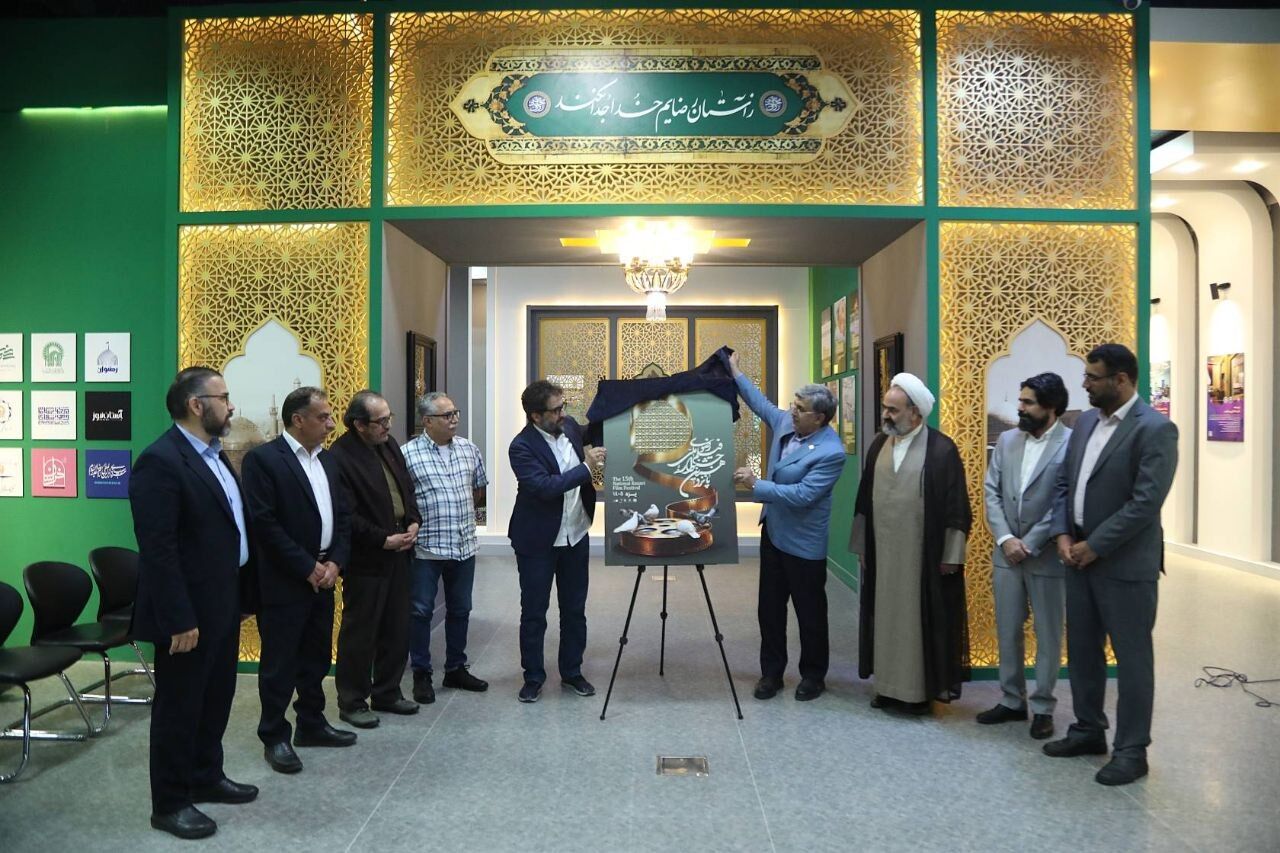 پوستر جشنواره ملی فیلم رضوی رونمایی شد ‌