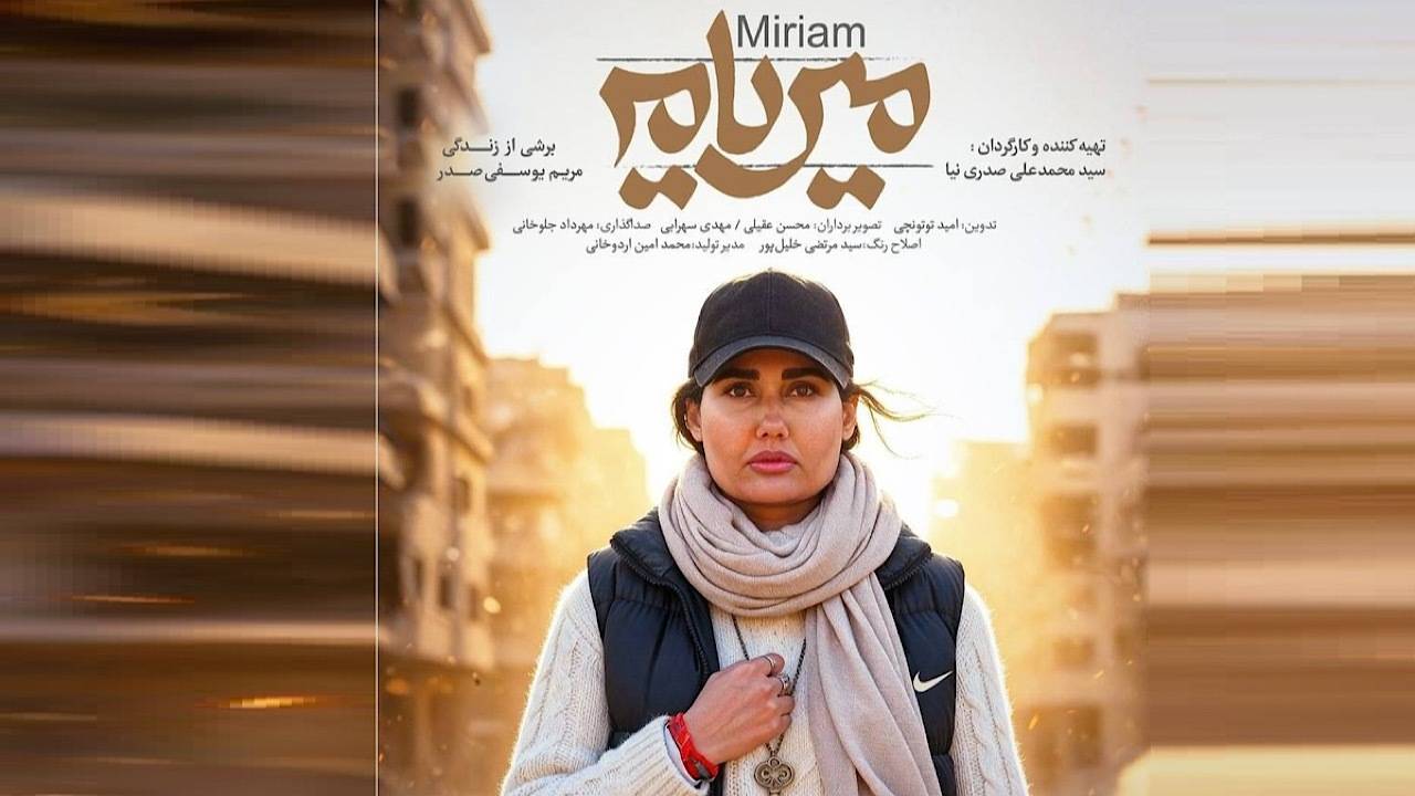 اکران آنلاین مستند «میریام» / روایتی زنانه از بحران جنگ رژیم صهیونیستی