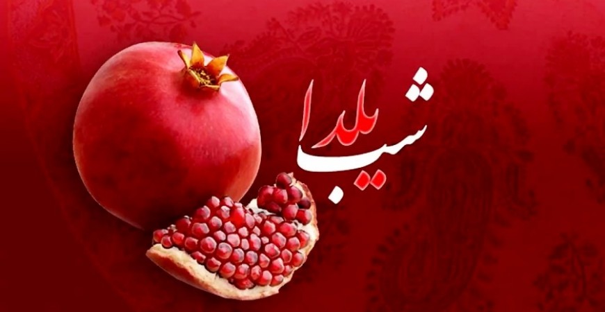 ویژه برنامه «سی یلدا» روی آنتن شبکه تهران
