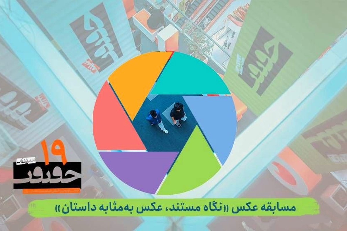 انتشار فراخوان بخش عکس در نوزدهمین جشنواره «سینماحقیقت»
