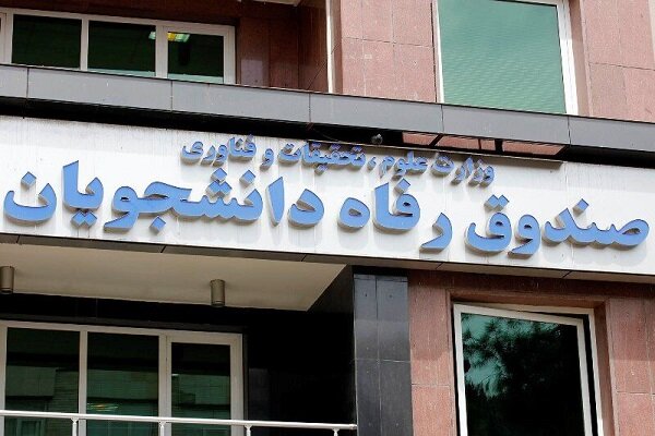 اعلام برنامه زمان‌بندی اعطای وام‌های دانشجویی نیم‌سال اول ۱۴۰۴-۱۴۰۵