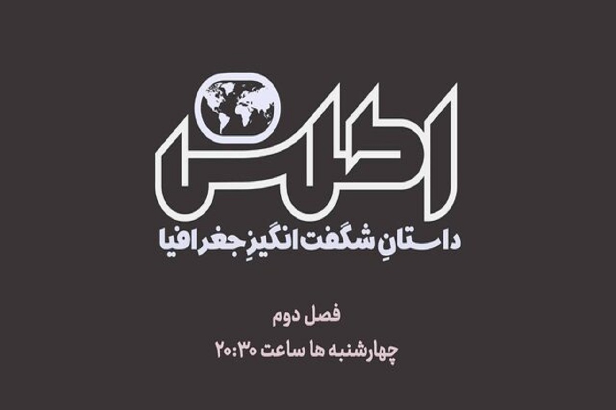 بازگشت «اطلس» به آنتن با فصلی جدید