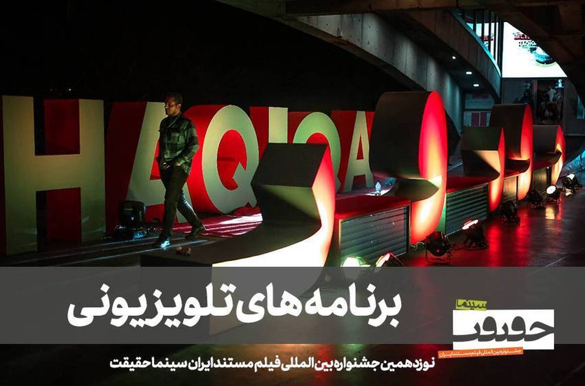 پوشش «سینماحقیقت» در سه برنامه تلویزیون