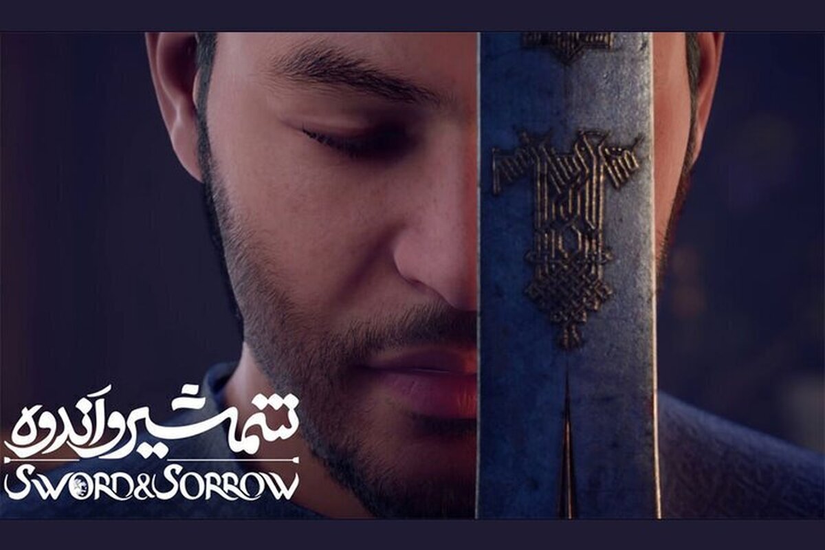 اکران پویانمایی جدید «شمشیر و اندوه» از چهارشنبه