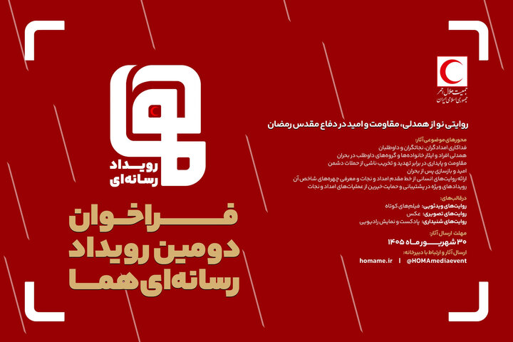 فراخوان دومین رویداد رسانه‌ای «هما»