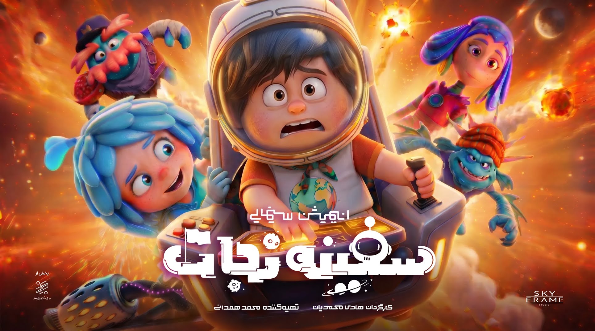 پویانمایی «سفینه نجات» آماده اکران می‌شود