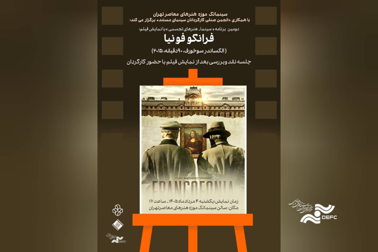 فیلم مستند «فرانکوفونیا» در سینماتک موزه هنرهای معاصر تهران