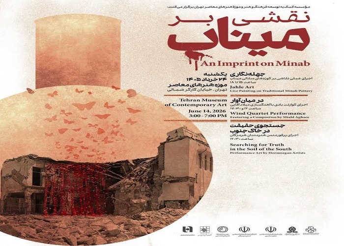 برگزاری رویداد فرهنگی-هنری «نقشی بر میناب» در موزه هنرهای معاصر تهران